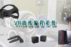 新品推介丨VR離線編程系統(tǒng)革命性升級—打造虛擬工廠！