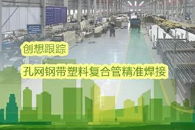 經典案例丨創(chuàng)想跟蹤應用于孔網鋼帶聚乙烯復合管焊接，提高焊接質量、提高管道成品率！