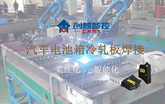 創(chuàng)想跟蹤應(yīng)用于電池箱冷軋板焊接--助力汽車行業(yè)由傳統(tǒng)示教到柔性化和智能化改善！