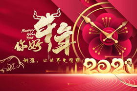 節(jié)日丨玉鼠辭舊歲、金牛迎新春！創(chuàng)想智控祝您春節(jié)快樂(lè)！