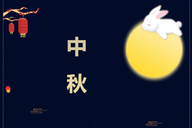 節(jié)日丨創(chuàng)想智控祝攜手相伴的朋友們中秋快樂！
