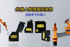 創(chuàng)想機(jī)器人焊縫跟蹤系統(tǒng)丨適配庫(kù)卡機(jī)器人實(shí)時(shí)檢測(cè)多種焊縫，技術(shù)成熟、高性價(jià)比