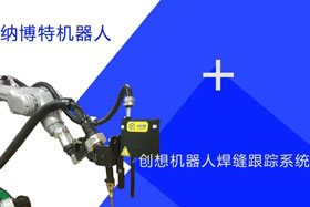 創(chuàng)想跟蹤適配納博特機(jī)器人實(shí)時(shí)檢測(cè)多種焊縫，技術(shù)成熟、高性價(jià)比！