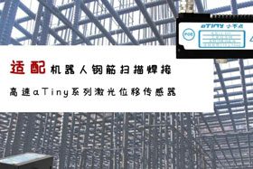 aTiny高速系列激光位移傳感器應(yīng)用于鋼筋掃描焊接！免示教更高效！