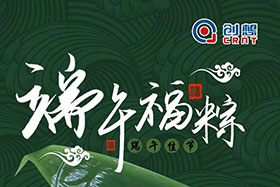 節(jié)日 ▏創(chuàng)想智控全體員工祝端午粽香、幸福安康
