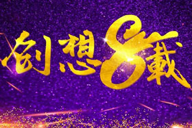 周年丨“砥礪八年，共筑創(chuàng)想”---北京創(chuàng)想智控成立八周年！