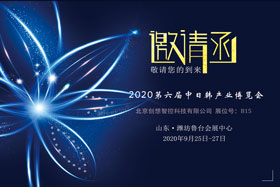 創(chuàng)想智控將亮相中日韓產(chǎn)業(yè)博覽會(huì)，邀您來(lái)參觀！