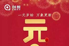 祝福丨再見2019，你好2020！創(chuàng)想智控全體員工祝您元旦快樂！