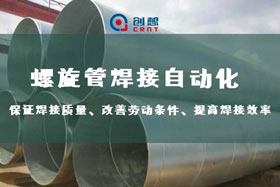 深度丨創(chuàng)想智控螺旋管內(nèi)焊焊接跟蹤，雙滑臺(tái)同步運(yùn)行、管外掃描、管內(nèi)焊接