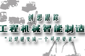 行業(yè)應(yīng)用丨創(chuàng)想智控助力工程機(jī)械行業(yè)自動(dòng)化、柔性化、智能化高速發(fā)展