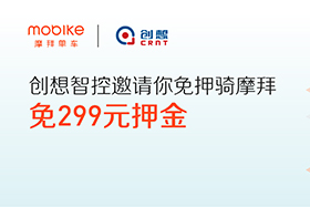 感恩|創(chuàng)想智控與摩拜聯(lián)手送城市福利，你在嗎？