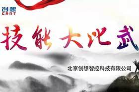 重磅 ▏創(chuàng)想智控員工技能大賽落下帷幕--技術(shù)創(chuàng)新，我們一直在路上！