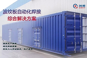 創(chuàng)想智控焊縫跟蹤系統(tǒng)助力波紋板焊接自動化進(jìn)程