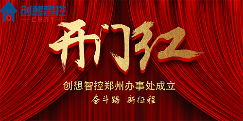 重磅 丨 創(chuàng)想智控鄭州辦事處正式成立！