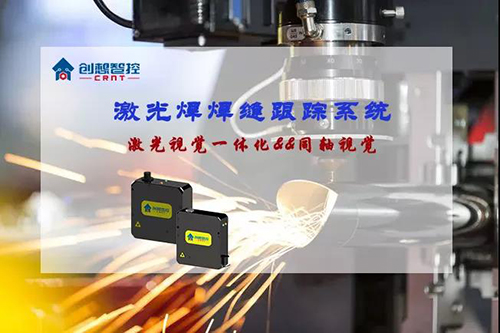 焊接方式丨激光焊經(jīng)典之選--創(chuàng)想智控焊縫跟蹤系統(tǒng)！