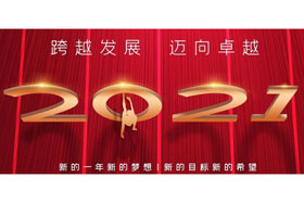 節(jié)日丨玉鼠歡舞辭舊歲,金牛奮蹄迎新春！創(chuàng)想智控開啟新征程,迎接新任務,挑戰(zhàn)新高度！