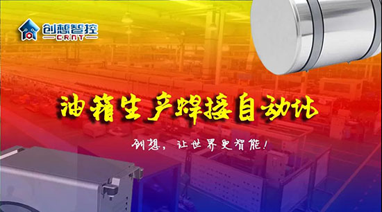 深度 ▏下料偏差、組對偏差、工裝偏差油箱焊接質(zhì)量差？創(chuàng)想跟蹤綜合解決方案?。?！