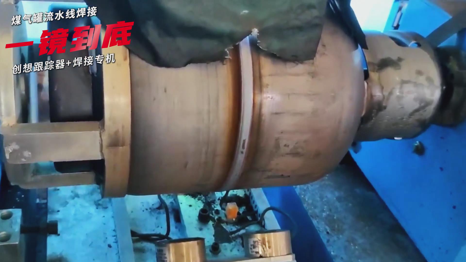 創(chuàng)想智控焊縫跟蹤傳感器適配專(zhuān)機(jī)實(shí)現(xiàn)煤氣罐焊接流水線(xiàn)智能升級(jí)