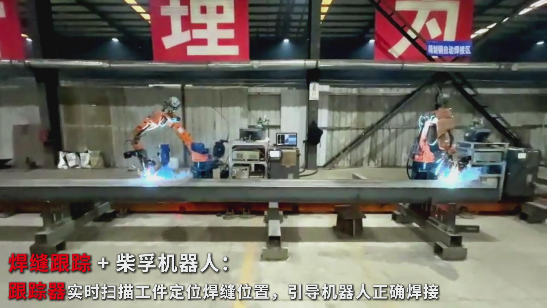 智能焊接新實(shí)踐：創(chuàng)想智控焊縫跟蹤傳感器在柴孚機(jī)器人精致鋼焊接中的應(yīng)用