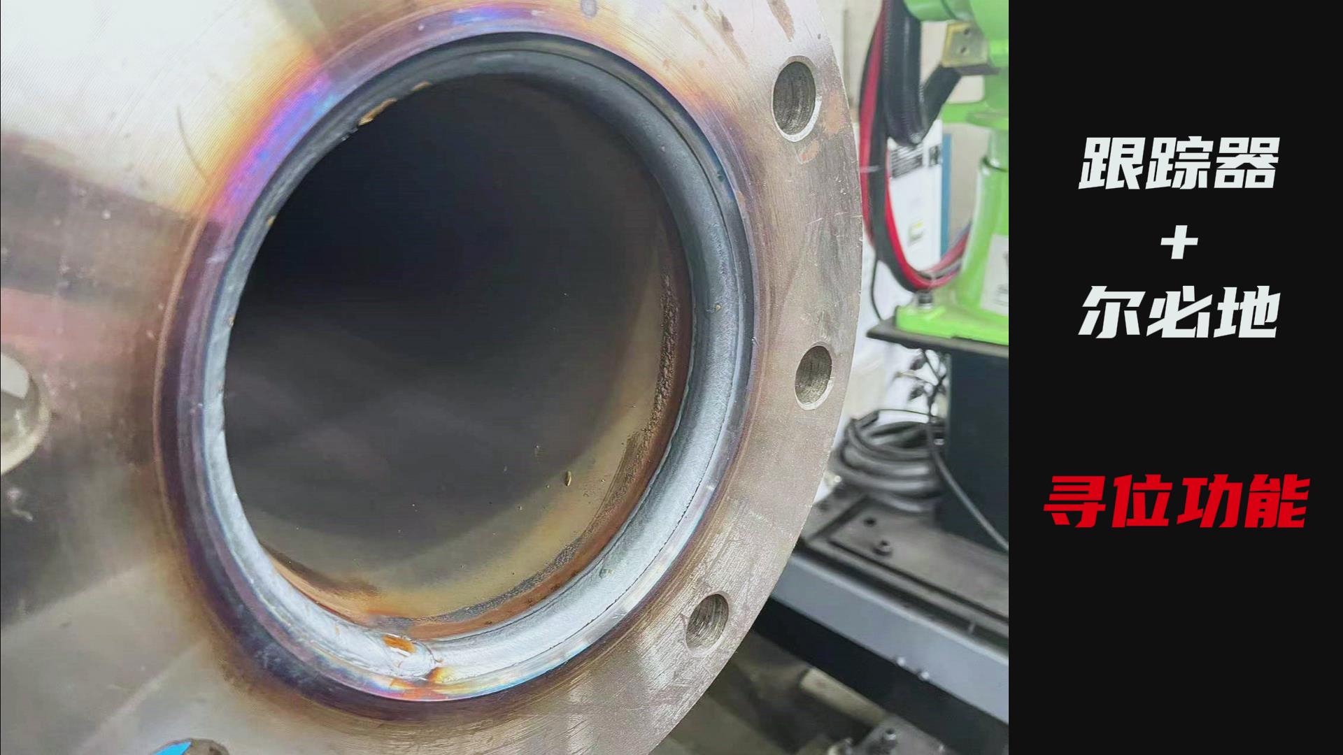 創(chuàng)想智控焊縫激光跟蹤糾偏系統(tǒng)助力爾必地機(jī)器人智能高效焊接管道法蘭盤(pán)